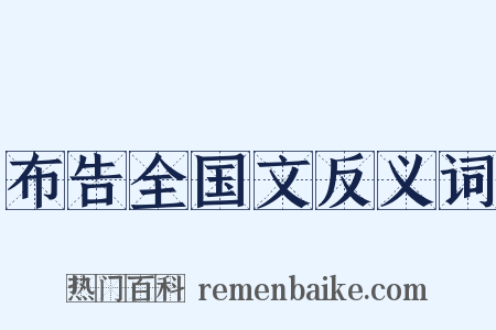 布告全国文反义词是什么意思的图片